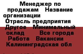 Менеджер по продажам › Название организации ­ Michael Page › Отрасль предприятия ­ Другое › Минимальный оклад ­ 1 - Все города Работа » Вакансии   . Калининградская обл.